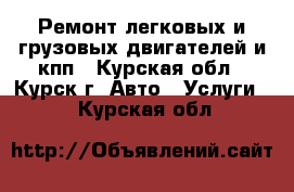 Ремонт легковых и грузовых двигателей и кпп - Курская обл., Курск г. Авто » Услуги   . Курская обл.